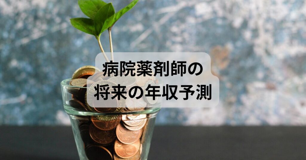 病院薬剤師の収入変化を苗でイメージ