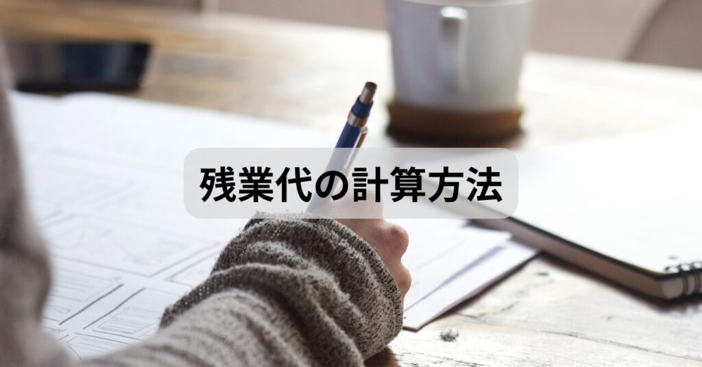 残業代を計算している様子