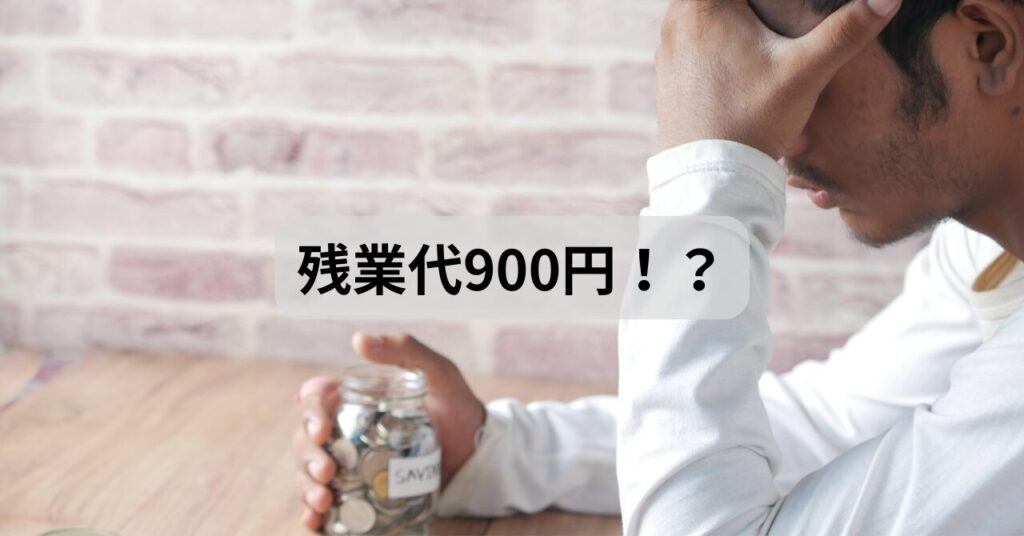 残業代ではお金が溜まらず落胆した様子