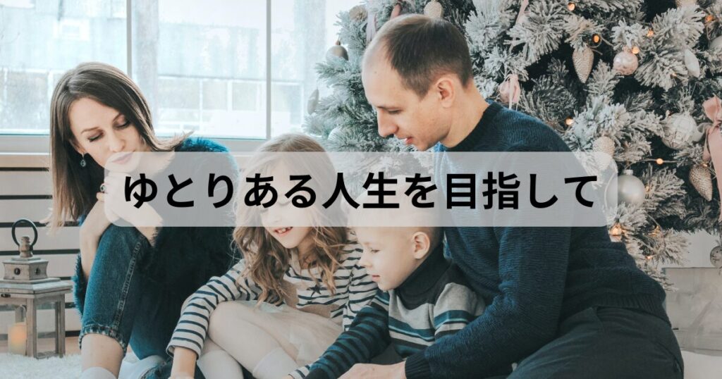 年収が上がり家族と幸せに過ごしている様子