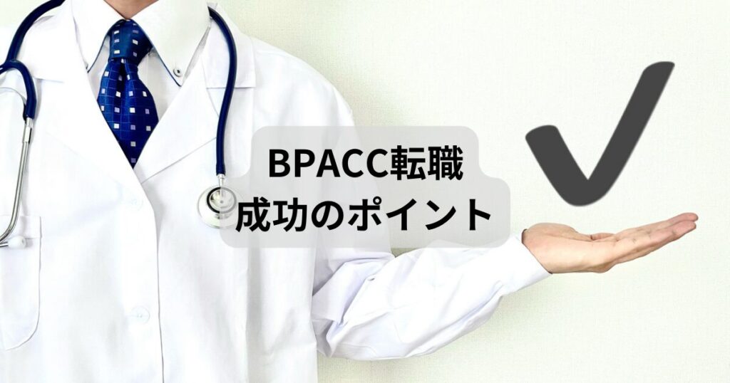 BPACC転職で確認すべきポイントを示している様子